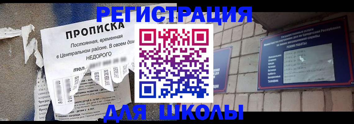 прописка для школы в Скопине
